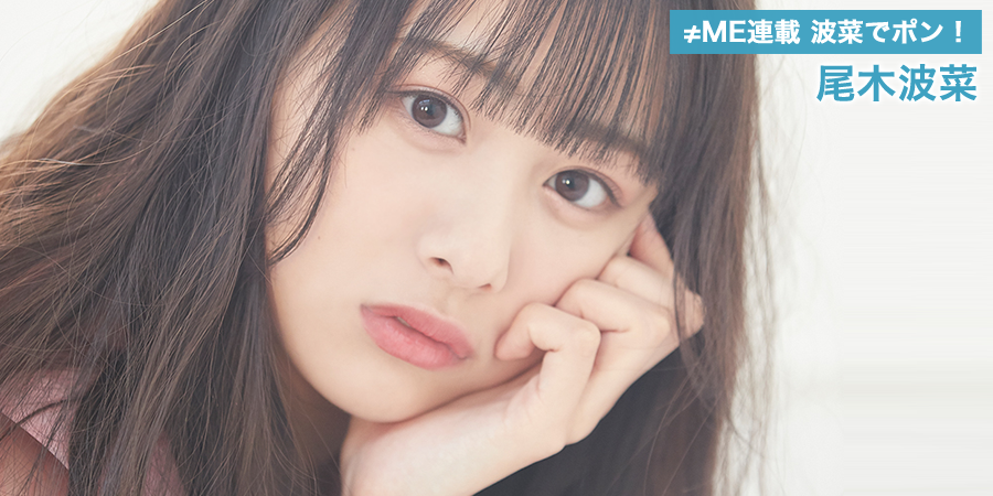 ≠ME連載 波菜でぽん！ 尾木波菜