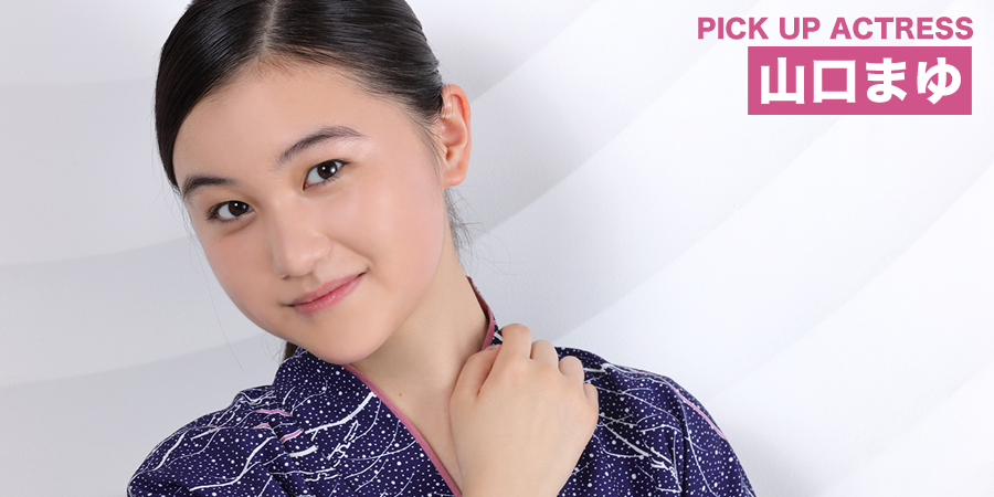 PICK UP ACTRESS 山口まゆ