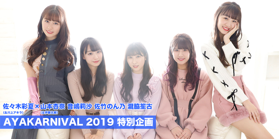 AYAKARNIVAL 2019 特別企画 佐々木彩夏（＆川上アキラ）×山本杏奈 音嶋莉沙 佐竹のん乃 瀧脇笙古（＆伊藤太郎）