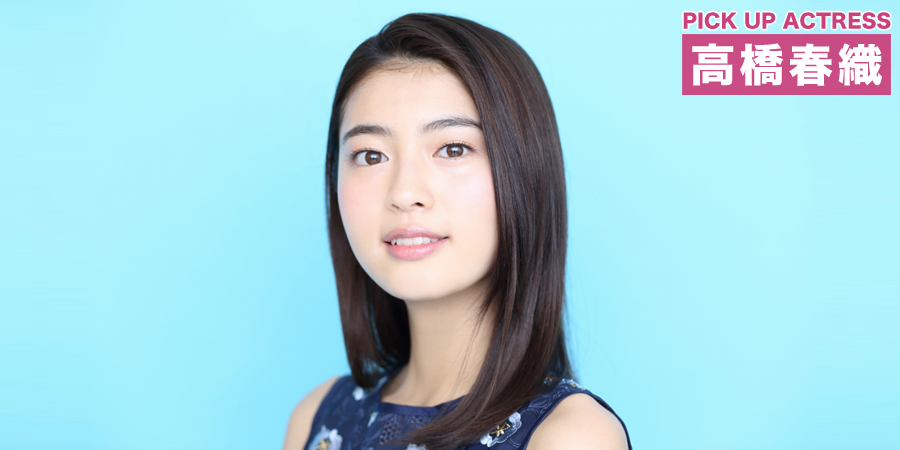 PICK UP ACTRESS 高橋春織